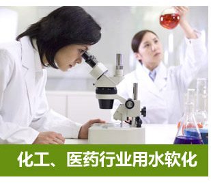 化工、醫(yī)藥行業(yè)用水軟化水設(shè)備