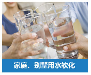 家庭、別墅用水軟化水設(shè)備