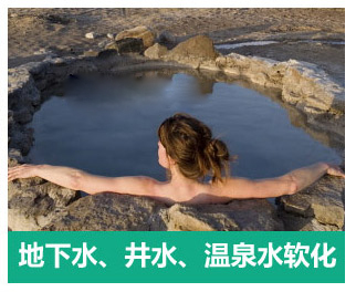 地下水、井水、溫泉軟化水設(shè)備