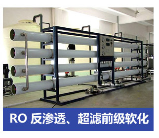RO反滲透、超濾前級(jí)軟化水處理設(shè)備